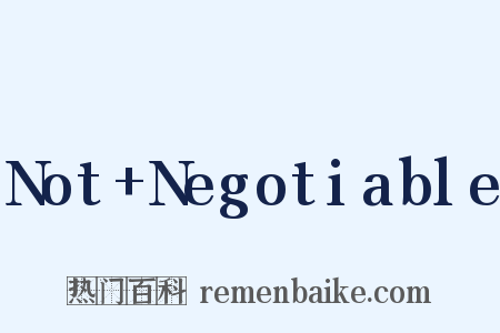 Not+Negotiable是什么意思的图片